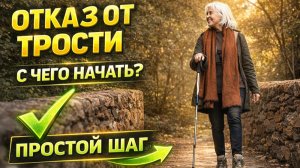 Реабилитация после инсульта. Отказ от трости после инсульта. С чего начинать.