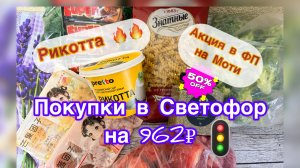 Для разнообразия. Покупки в Светофоре. Пробую вкусняхи со Светофора и Фикс прайс