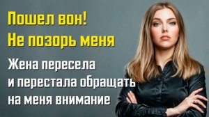 Истории мести - Пошел вон! Не позорь меня сказала жена