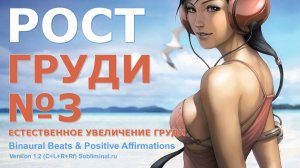 Увеличение женской груди. Получить третий размер груди | Саблиминал