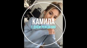 Камила, с Днём рождения!