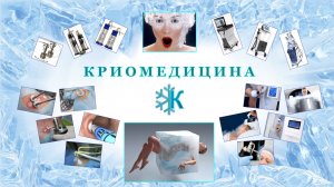 КРИОМЕДИЦИНА