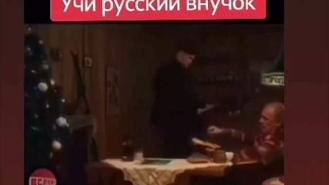 Учи русский внучок