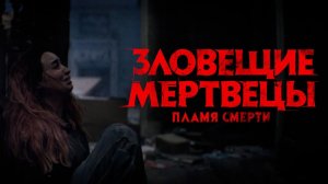 Зловещие мертвецы: Пламя смерти — Русский тизер-трейлер (2026)