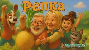 Репка🌱Русская народная сказка. Мультик-сказка💛