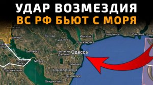 УДАР ВОЗМЕЗДИЯ ВС РФ БЬЮТ С МОРЯ 💥 ПОСЛЕДНИЕ НОВОСТИ С ФРОНТА НА СЕГОДНЯ!