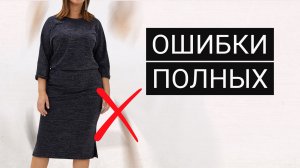 5 ОШИБОК стиля ПЛЮС САЙЗ женщин | Как одеваться ПОЛНЫМ женщинам