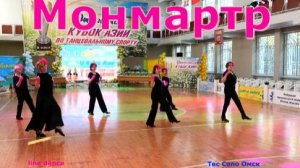 Монмартр «Сибиряночка»  Твс Соло 55+ Омск  XIII Фестиваль «Танцевальный Океан» 2026