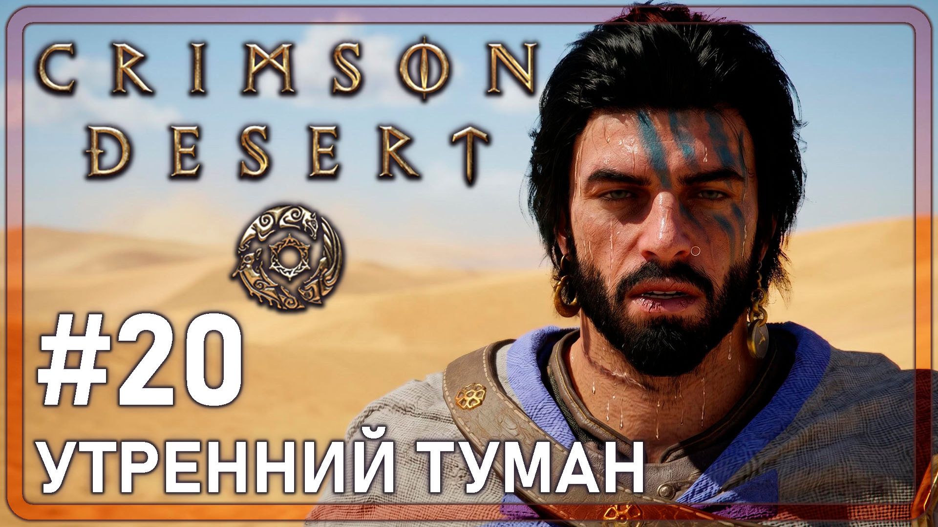Crimson Desrt | УТРЕННИЙ ТУМАН | #20