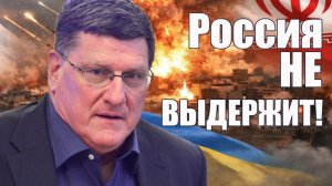 Россия не выдержит... • Скотт Риттер