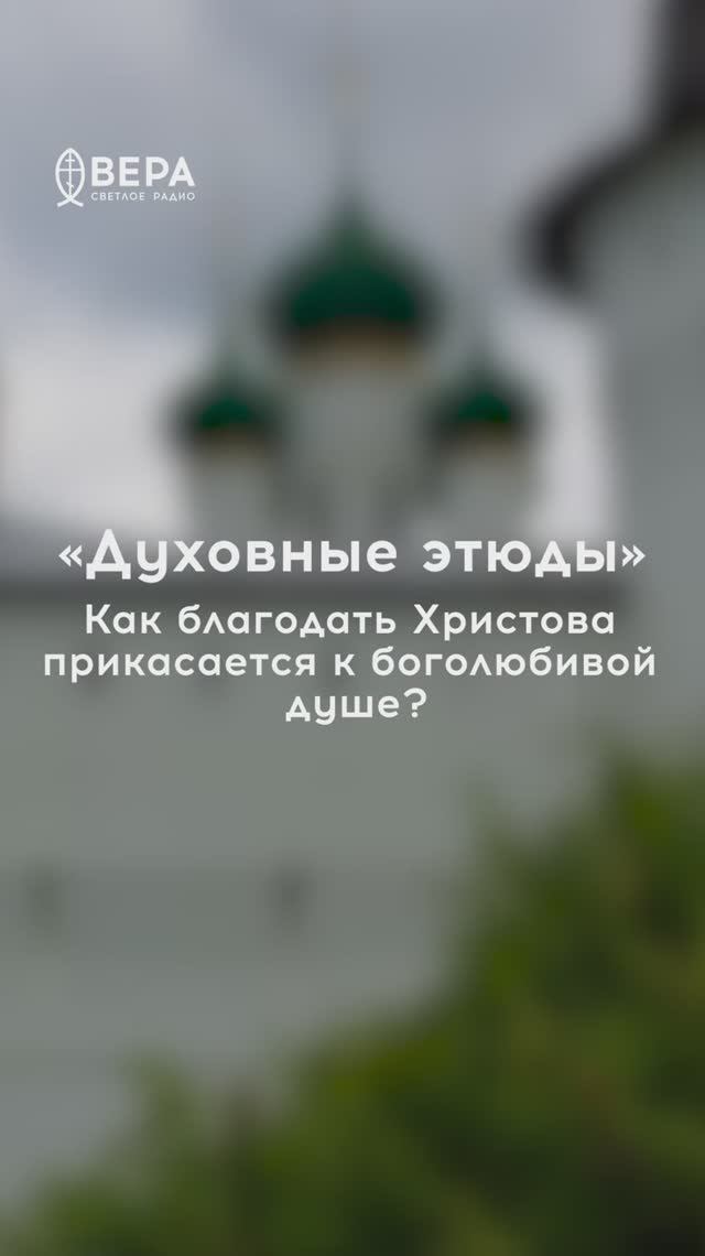 Духовные этюды, 24 апреля 2026