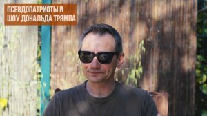 Пвсевдопатриоты и Шоу Дональда Трямпа.  (Иностранное мнение) George Ivensiya