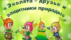 Эколята друзья природы