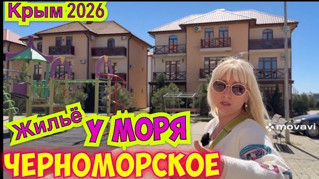 Итальянская деревня в Крыму 2026 Черноморское западный Крым . Песчаные пляжи #тарханкут