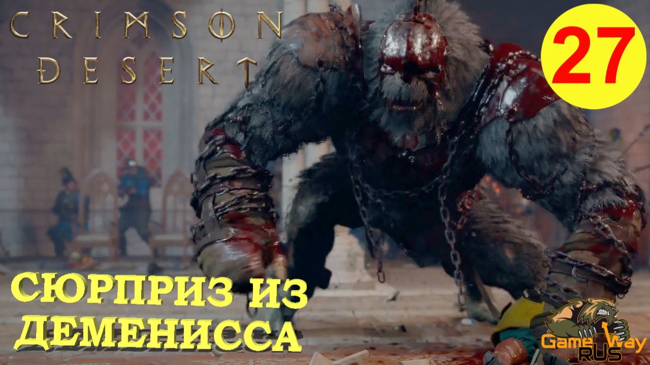 CRIMSON DESERT #27 🎮 PS5 Pro СЮРПРИЗ ИЗ ДЕМЕНИССА. Прохождение на русском.