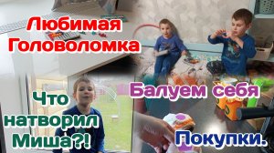 Что натворил Миша?!Мы в шоке/Балуем себя/Готовимся к лету,покупаем одежду