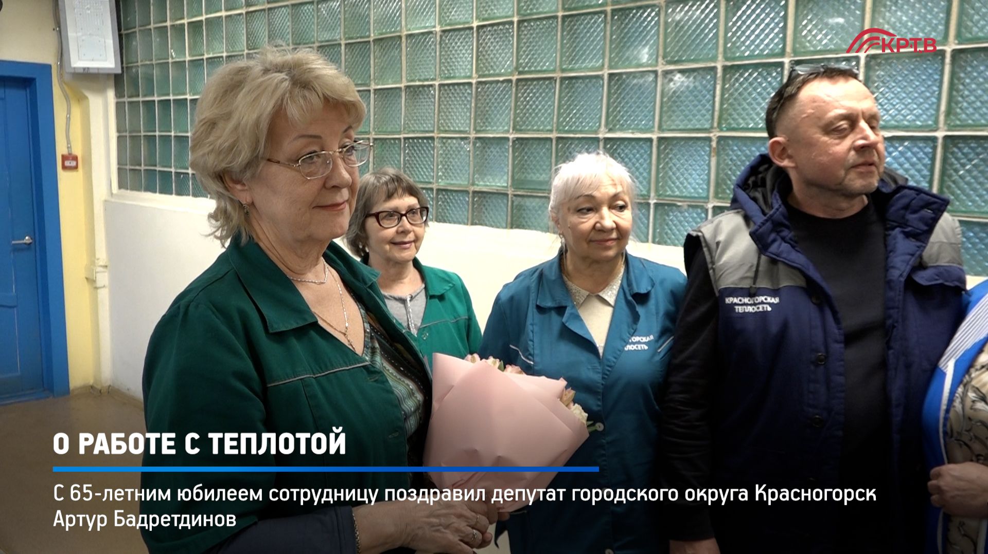 КРТВ. О работе с теплотой.