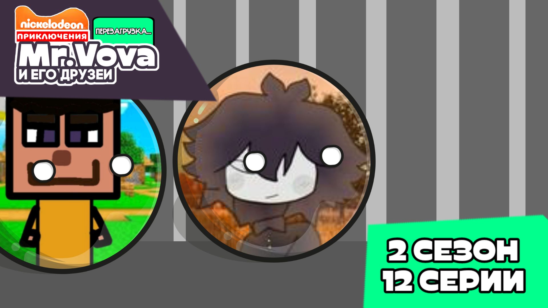 Приключения Мистер Вова и его друзей перезагрузка... 2 сезон 12 серия