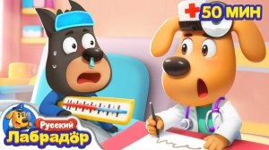 Слушайтесь доктора!  ⚠️Привычки  Популярный сборник мультиков для детей  Шериф Лабрадор на RUTUBE