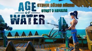 Age of Water с DLC. Новый старт спутя год № 3