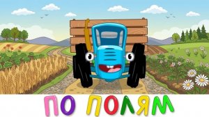 сборник лучших серий подряд развивающий мультфильм для малышей без остановки - Синий трактор