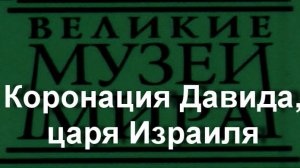 Коронация Давида,царя Израиля.  описание