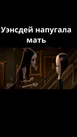 Уэнсдей дерзит матери / Семейка Аддамс (2019)