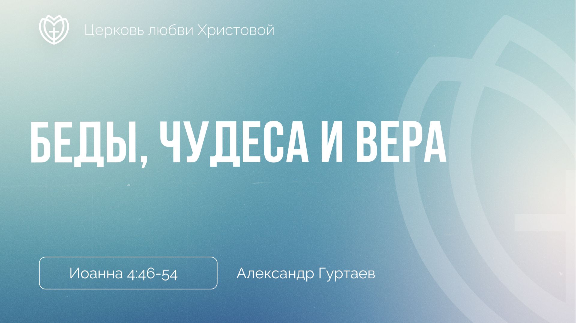 Беды чудеса и вера  Иоанна 4:46-54  Александр Гуртаев