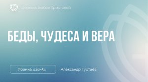 Беды, чудеса и вера | Иоанна 4:46-54 | Александр Гуртаев
