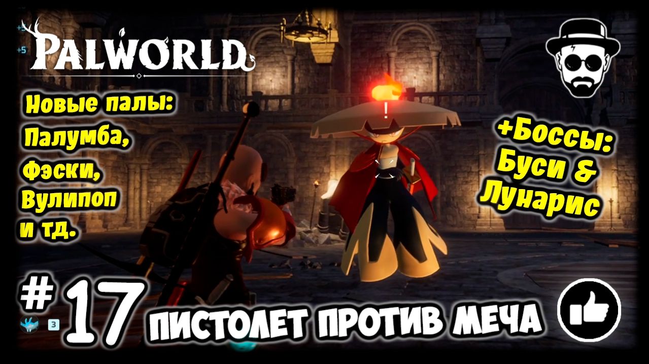 Пистолет против меча #17 PALWORLD + Боссы: Буси & Лунарис (Палумба, Фэски, Вулипоп и тд)