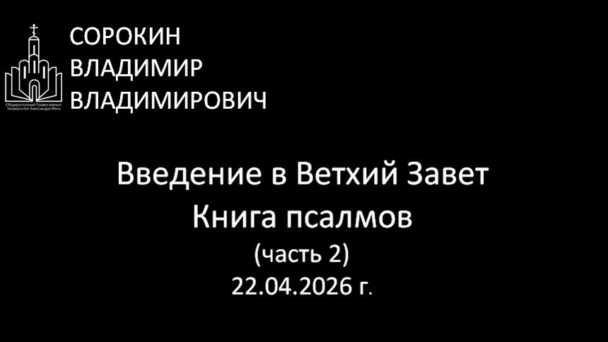 Книга псалмов (часть 2) 22.04.26