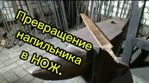 сталь для ножей. кованый нож.нож своими руками.