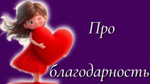 Про благодарность