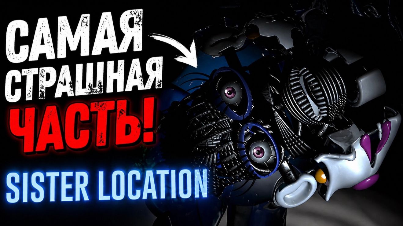 ФНАФ 5! САМАЯ СЛОЖНАЯ ЧАСТЬ! разобрался
