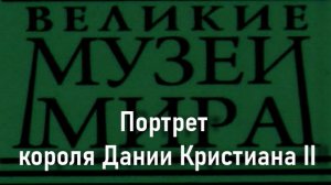 Портрет короля Дании Кристиана II.Михель Зиттов,  описание