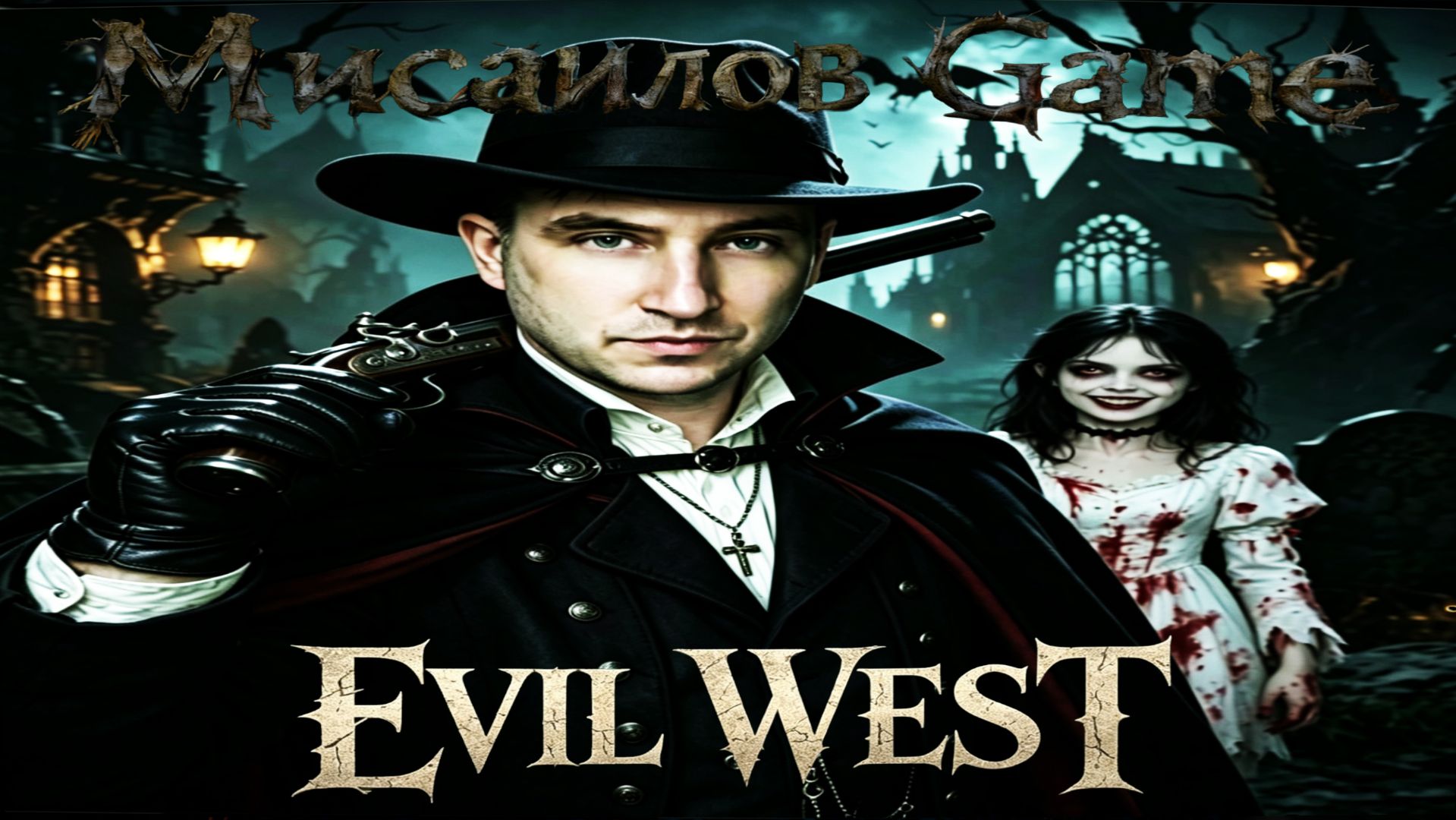 Стрим Прохождение Evil West Bundle 💀Подземный житель💀