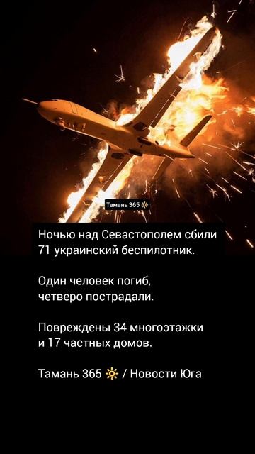 Ночью над Севастополем сбили 71 украинский беспилотник. 1 человек погиб / Тамань 365 / Новости Юга