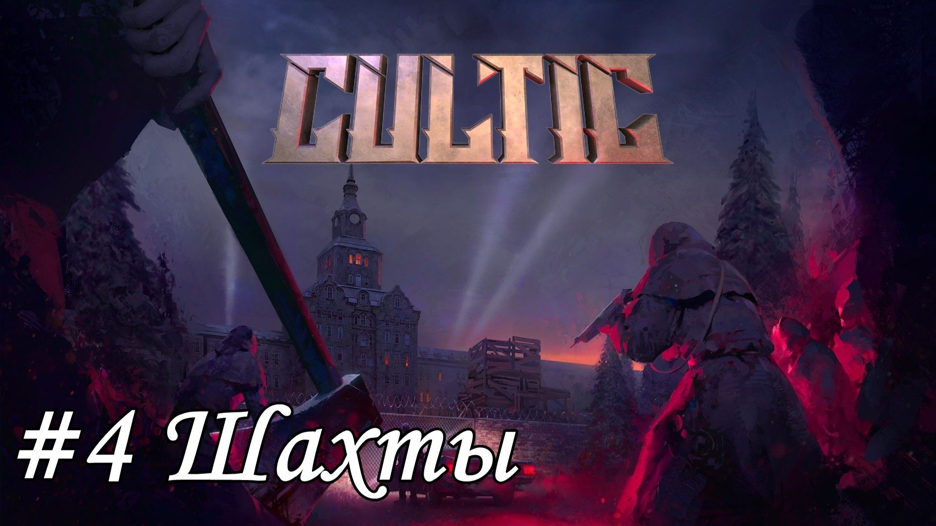 Cultic Прохождение #4 Шахты