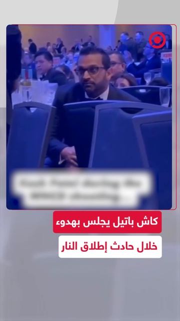 كاش باتيل شوهد يجلس بهدوء وينظر حوله أثناء حادث إطلاق النار في حفل عشاء مراسلي البيت الأبيض