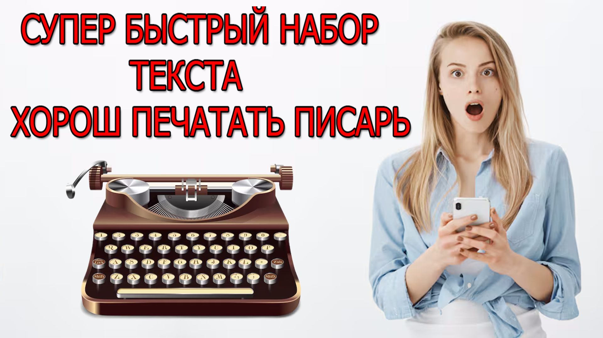 Как Набрать Текст Голосом на Смартфоне. Голосовой набор текста