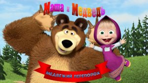 Маша и Медведь: Игра для Детей ➤ Медвежий Переполох