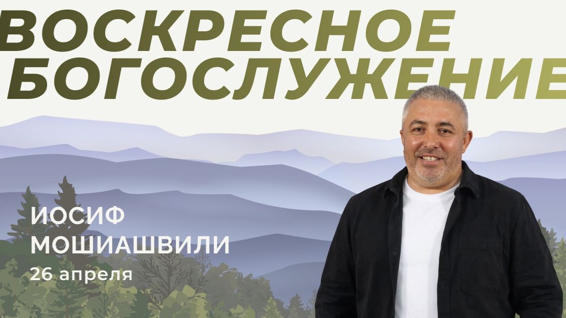 Воскресное Богослужение 26.04.2026г. Иосиф Мошиашвили. Церковь 