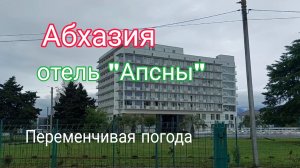 Абхазия видеодневник, Погода, отель Апсны