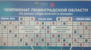 Чемпионат Ленинградской обл. по дзюдо г. Тосно