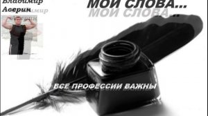 Все профессии важны