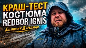 #53 10 МИНУТ В КОСТЮМЕ REDBOR ПОД ДУШЕМ СПУСТЯ 1 ГОД НОСКИ. РЫБАЛКА НА ФОРЕЛЬ В ДОЖДЬ. РК ДУРЫКИНО.
