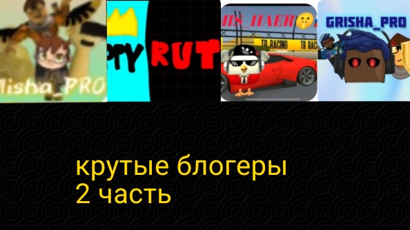 крутые блогеры (2 часть) @яппи и рутуб @Рамис Хаернасов @миша про @гриша про