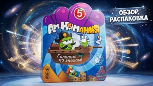 СОБИРАЕМ АМНЯМ 2! Вся правда об акции Пятёрочки. Распаковка и обзор