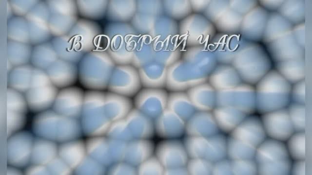 «В добрый час»,  Андрей Макаревич и группа  «Машина Времени», 1986г.