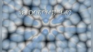 «В добрый час»,  Андрей Макаревич и группа  «Машина Времени», 1986г.